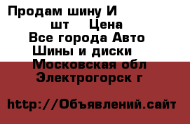 Продам шину И-391 175/70 HR13 1 шт. › Цена ­ 500 - Все города Авто » Шины и диски   . Московская обл.,Электрогорск г.